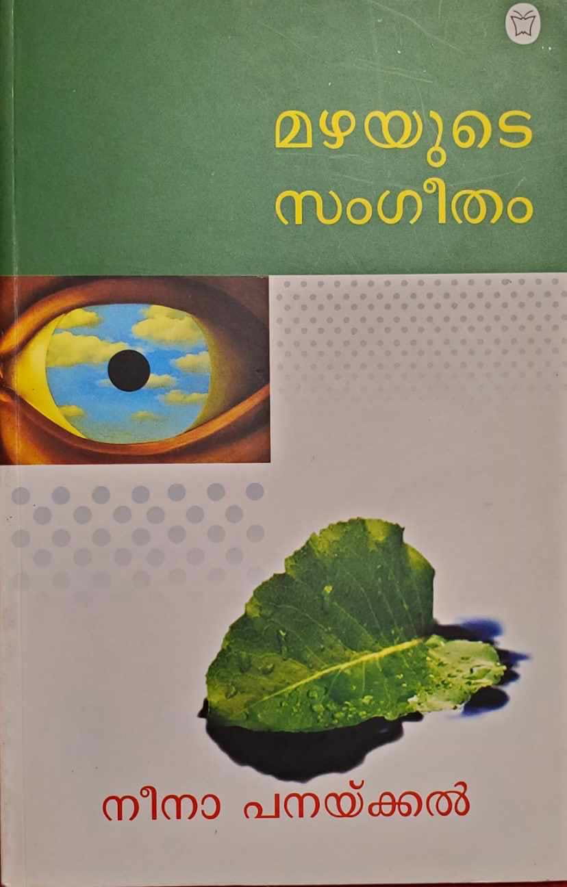 സൗമ്യം, സുശക്തം: നീന പനക്കലിന്റെ സാഹിത്യ സപര്യ  (മുൻപേ നടന്നവർ -മീനു എലിസബത്ത്)