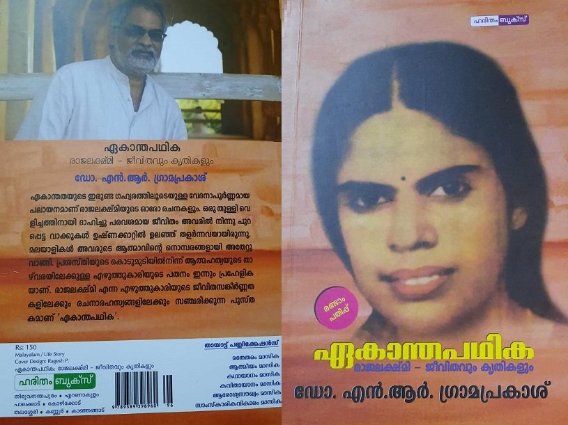 രാജലക്ഷ്മിക്ക് വാക്കുകൾ കൊണ്ടുള്ള തിലോദകം (ദിനസരി -27-ഡോ. സ്വപ്ന സി.കോമ്പാത്ത്)