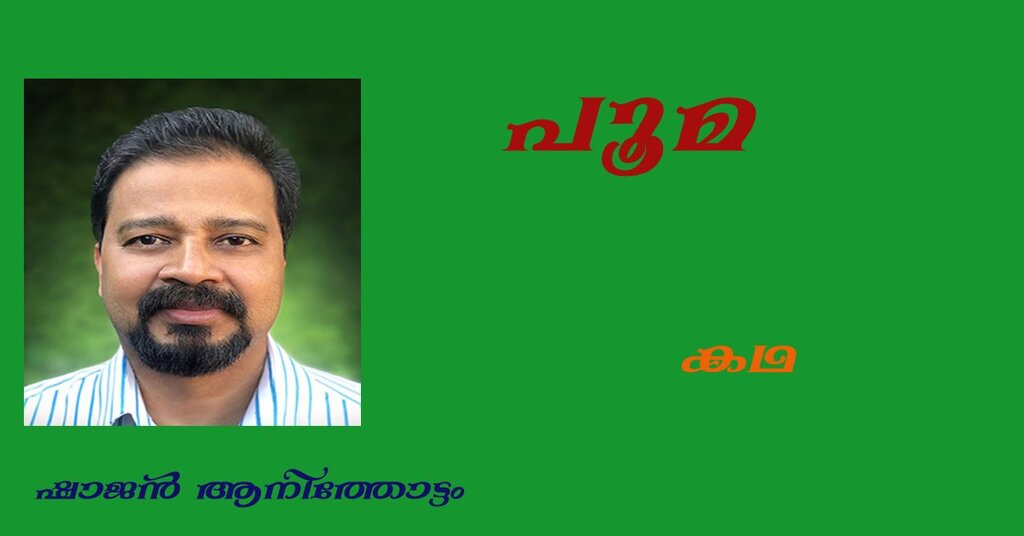  പൂമ (കഥ:  ഷാജന്‍ ആനിത്തോട്ടം)