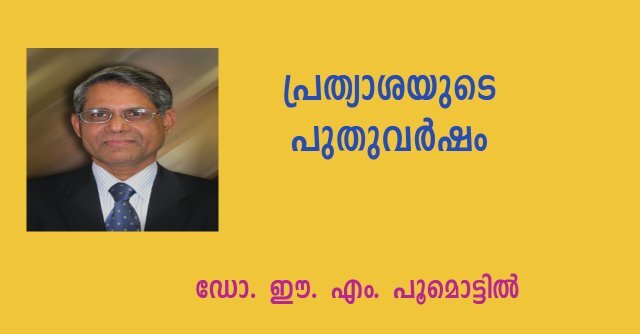 പ്രത്യാശയുടെ പുതുവര്‍ഷം          (കവിത: ഡോ. ഈ. എം. പൂമൊട്ടില്‍)