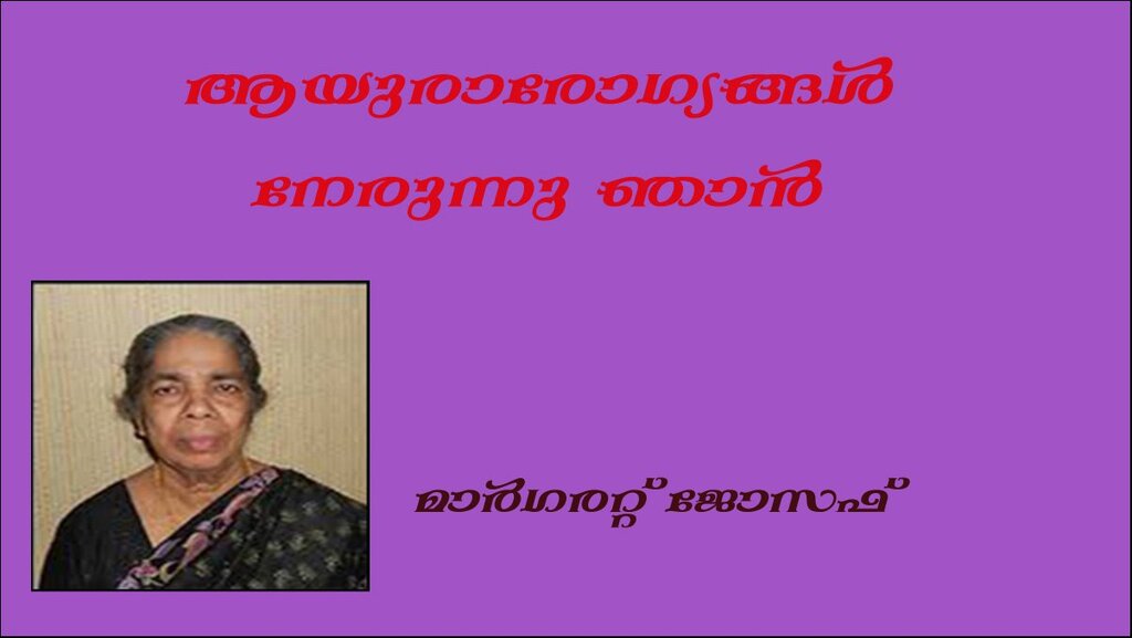 ആയുരാരോഗ്യങ്ങള്‍ നേരുന്നു ഞാന്‍ (മാര്‍ഗരറ്റ് ജോസഫ് )