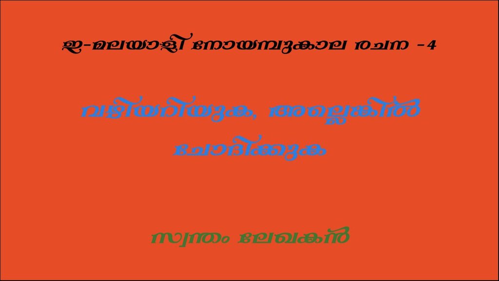 വഴിയറിയുക, അല്ലെങ്കില്‍ ചോദിക്കുക(ഇ-മലയാളി നോയമ്പുകാല രചന -4: സ്വന്തം ലേഖകന്‍)