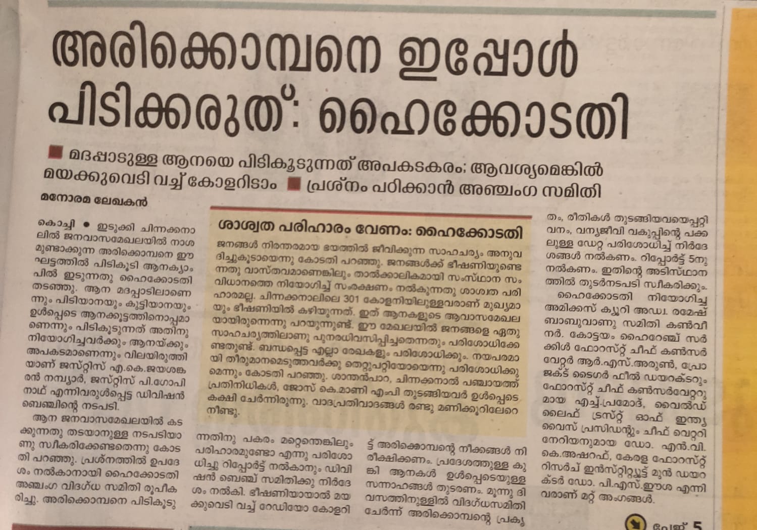 ഓപ്പറേഷൻ അരിക്കൊമ്പൻ: ആൻസി സാജൻ