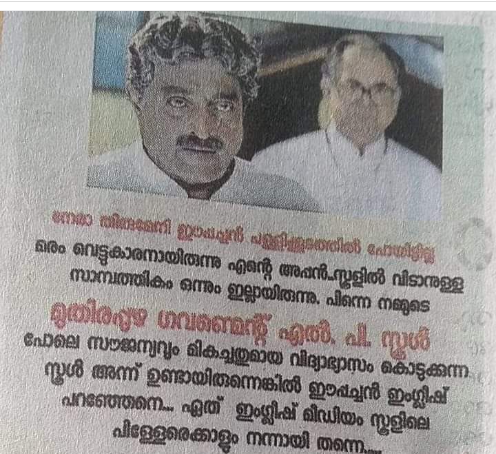 തച്ചോളിച്ചന്തുവും ആനക്കാട്ടിൽ ഈപ്പച്ചനും പൊതുവിദ്യാഭ്യാസ സംരക്ഷണത്തിന്റെ കാവൽഭടന്മാർ   - പ്രകാശൻ കരിവെള്ളൂർ