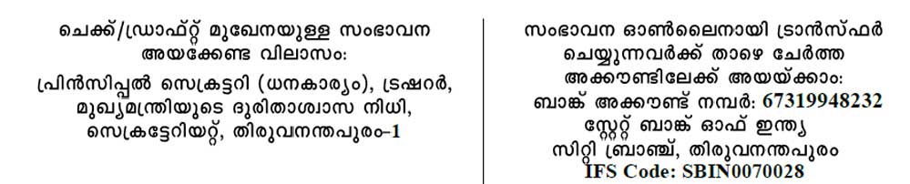 പകരം വയ്ക്കാനാവാത്ത ജീവനഷ്ടം:അതിജീവനത്തിനായി സംഭാവന നല്‍കുക: പിണറായി വിജയന്‍