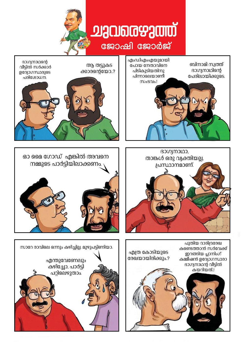 കാര്‍ടൂണ്‍ കാണുക .ചിന്തിക്കുക. രസിക്കുക (സെബാസ്റ്റ്യന്‍ പോള്‍)