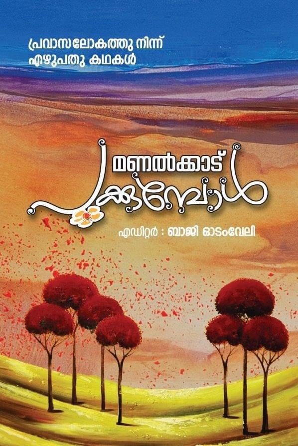 ജീവിതവായനയിലൂടെ (വായനാവാര ചിന്തകൾ: ബാജി ഓടംവേലി)
