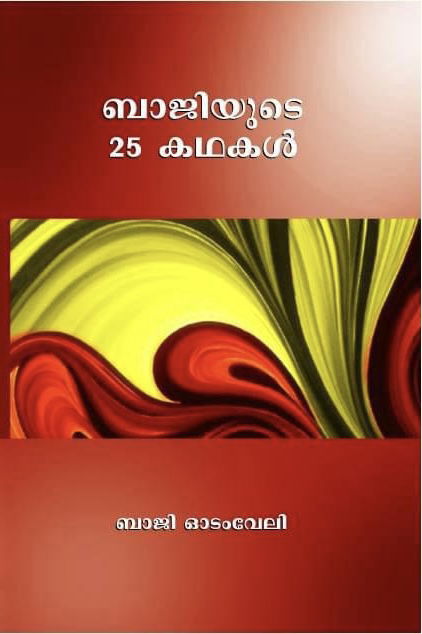 ജീവിതവായനയിലൂടെ (വായനാവാര ചിന്തകൾ: ബാജി ഓടംവേലി)