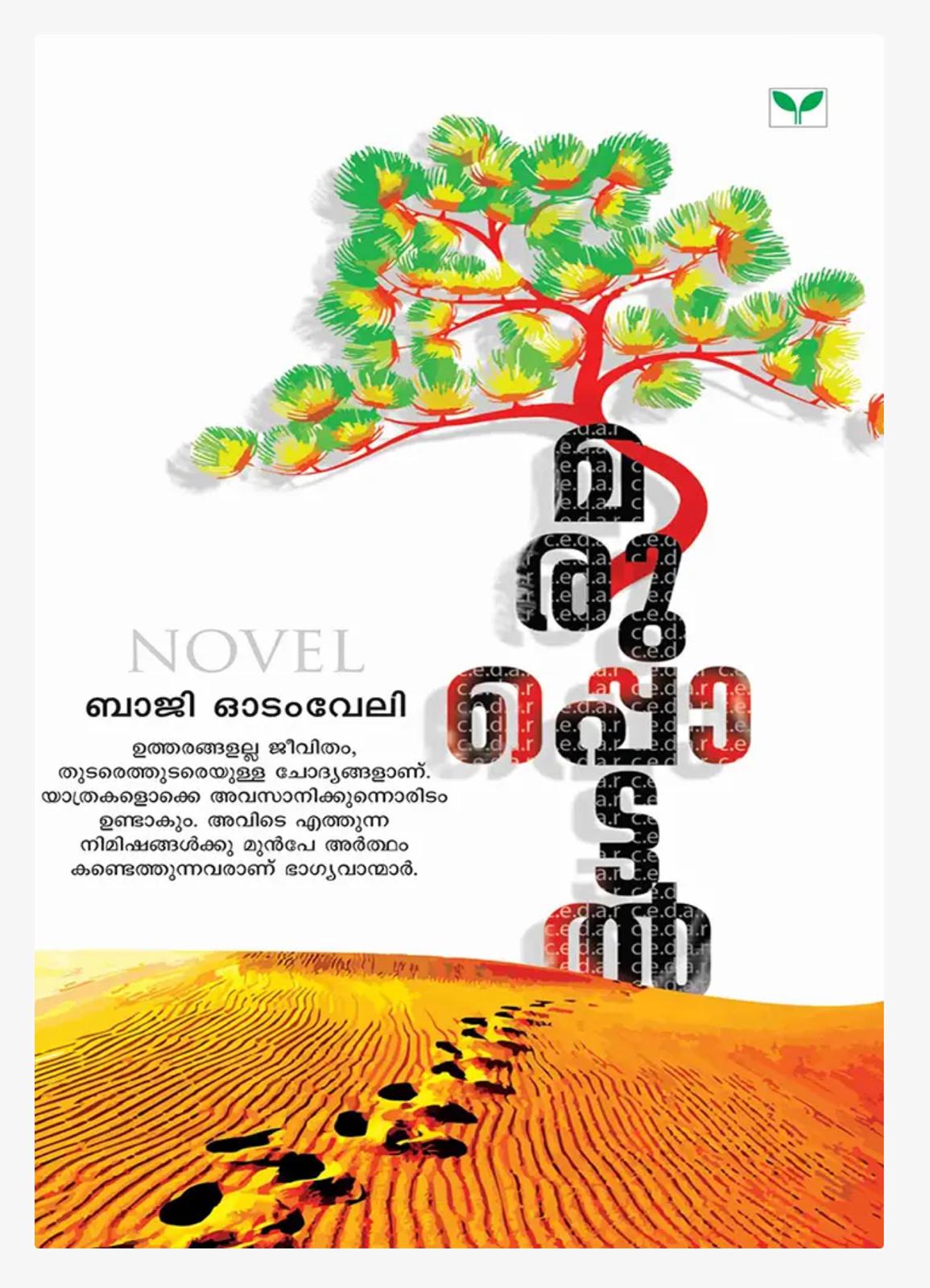 ജീവിതവായനയിലൂടെ (വായനാവാര ചിന്തകൾ: ബാജി ഓടംവേലി)