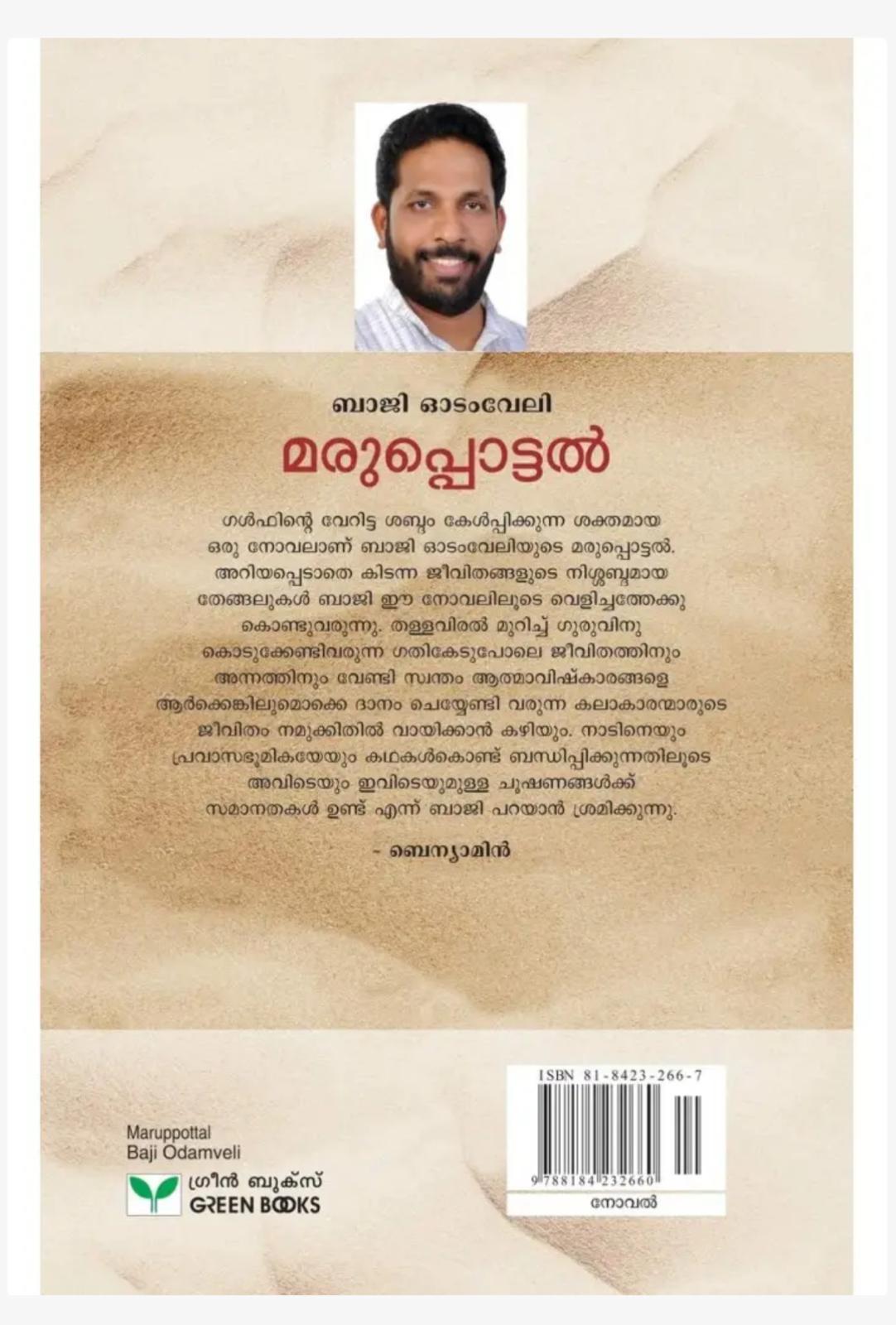 ജീവിതവായനയിലൂടെ (വായനാവാര ചിന്തകൾ: ബാജി ഓടംവേലി)