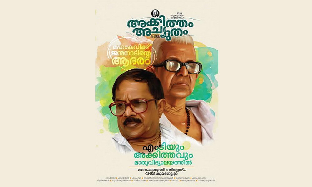 ഓര്‍മയിലെ അക്കിത്തം (സാഹിത്യം : എസ് സുന്ദര്‍ദാസ്)