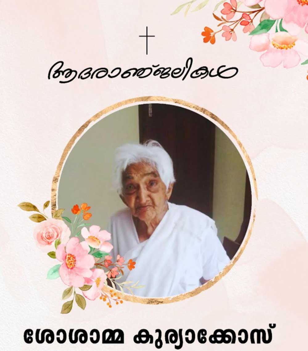 ശോശാമ്മ കുര്യാക്കോസിന്റെ (110) സംസ്‌കാരം മാര്‍ച്ച് 3 ചൊവ്വാഴ്ച