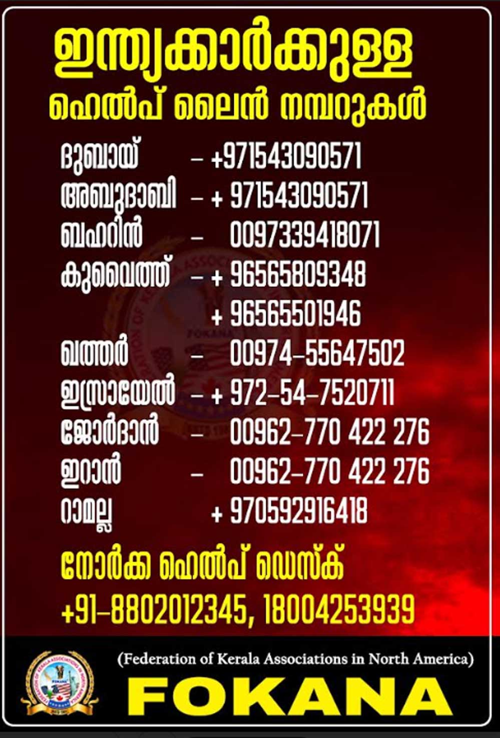 യുദ്ധപശ്ചാത്തലത്തില്‍ സഹായത്തിന് വിളിക്കാന്‍ ഹെല്‍പ്പ് ലൈന്‍