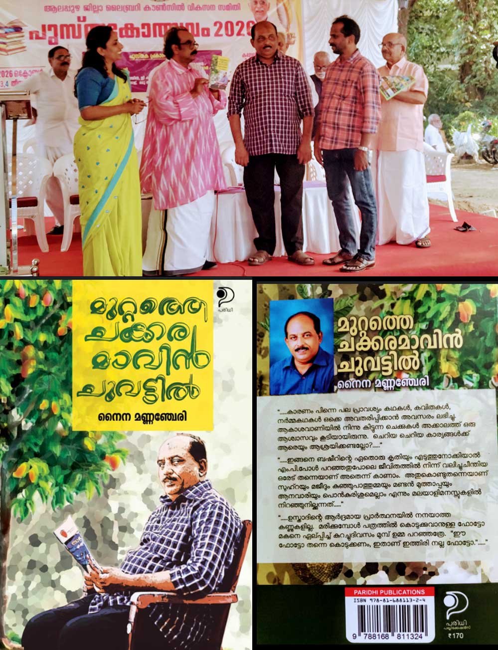 നൈന മണ്ണഞ്ചേരിയുടെ 'മുറ്റത്തെ ചക്കരമാവിൻ ചുവട്ടിൽ' പുസ്തകം പ്രകാശനം ചെയ്തു