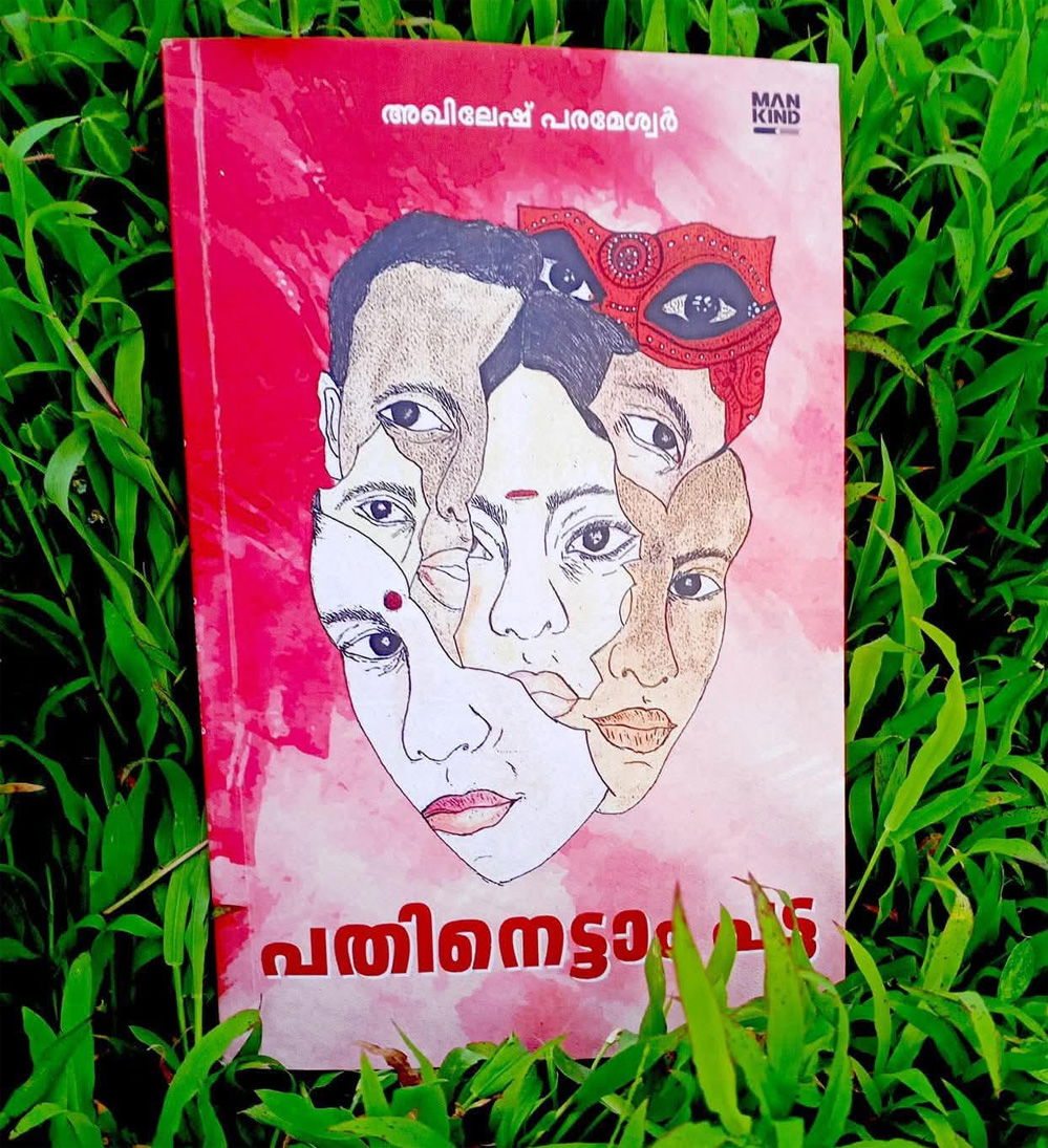 പതിനെട്ടാം പട്ട - അഖിലേഷ് പരാമേശ്വർ (രേഷ്മ ലെച്ചൂസ്)