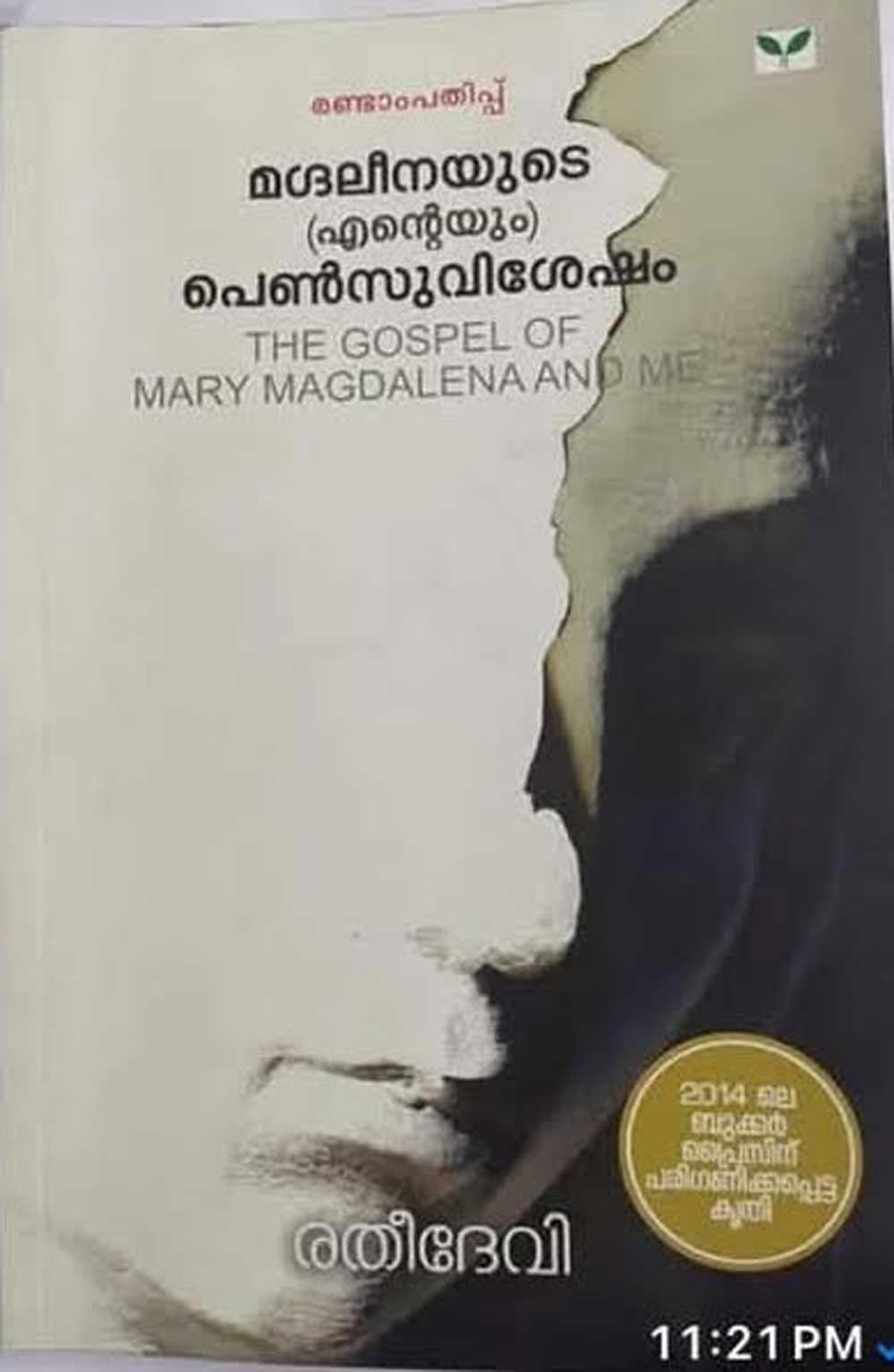 മഗ്ദലീനയുടെ പെൺസുവിശേഷം (എന്റേയും);  നോവലിന്റെ സ്ത്രീ പക്ഷ വായന (സഞ്ജയ്നാഥ്)