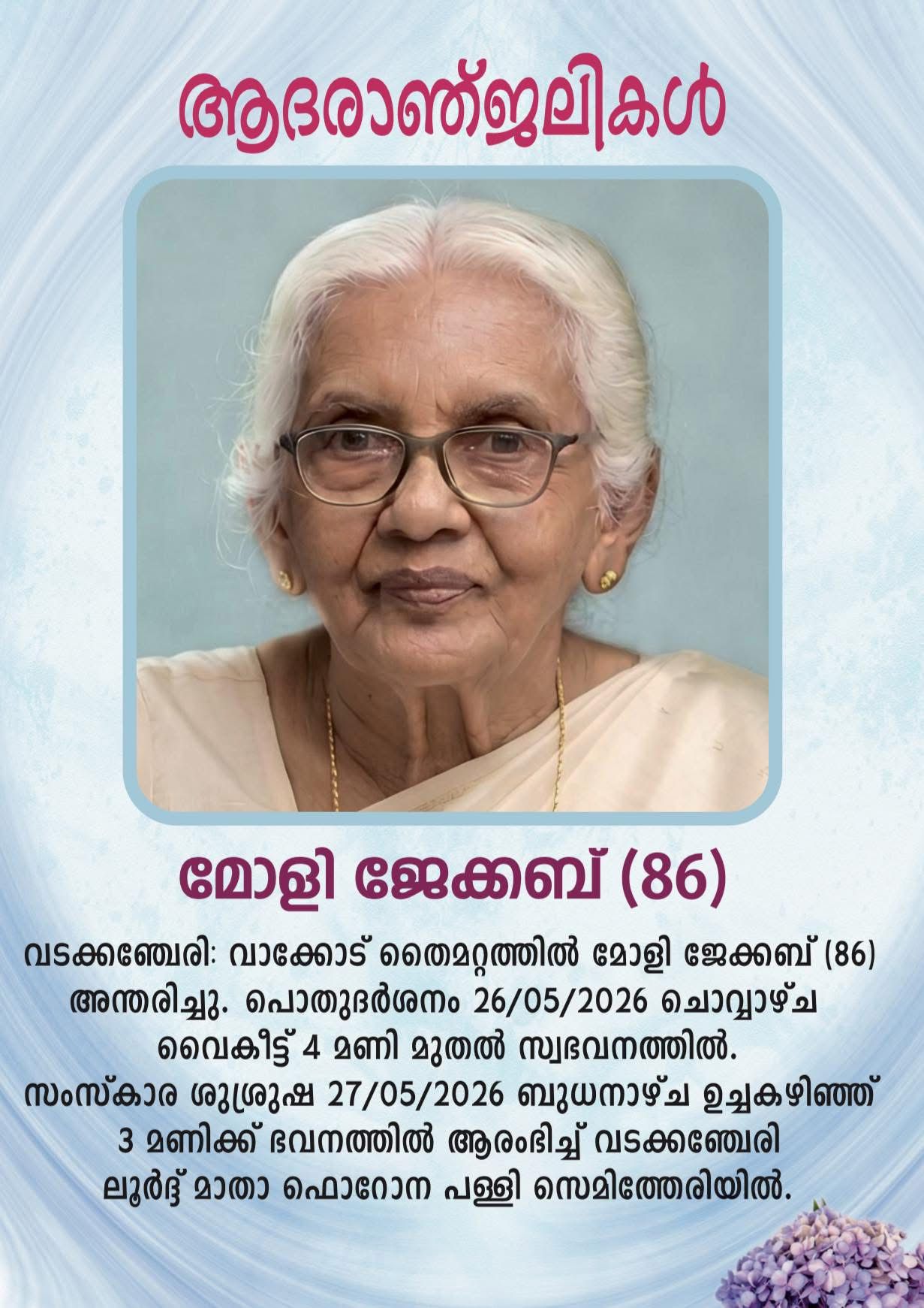 ഇന്ത്യ പ്രസ് ക്ലബ്   മുൻ പ്രസിഡന്റ് സുനിൽ തൈമറ്റത്തിന്റെ മാതാവ് മോളി ജേക്കബ് (86)  അന്തരിച്ചു 