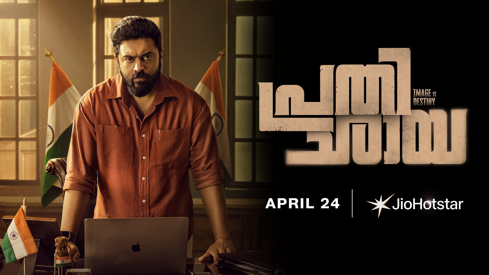 പ്രതിച്ഛായ ഏപ്രില്‍ 24 മുതല്‍ ജിയോഹോട്ട്സ്റ്റാറില്‍