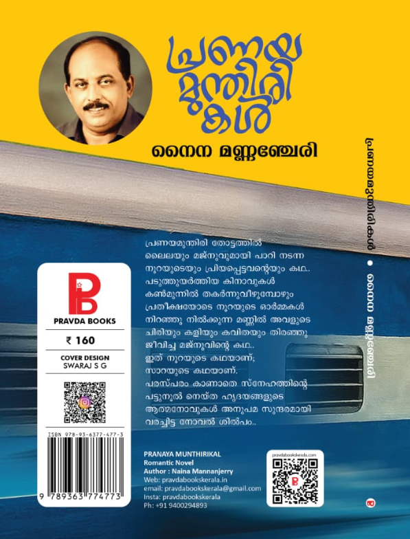 നൈന മണ്ണഞ്ചേരിയുടെ പുതിയ നോവല്‍''പ്രണയ മുന്തിരിക''ളുടെ കവര്‍ പ്രകാശനം പ്രശസ്ത എഴുത്തുകാരി കെ.പി.സുധീര നിര്‍വ്വഹിച്ചു.  