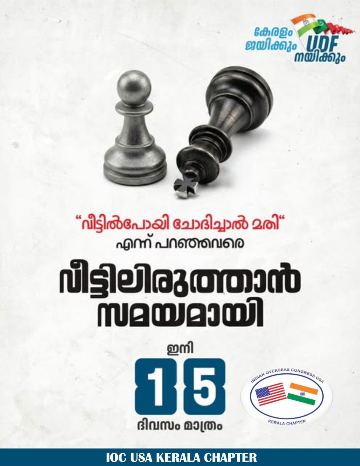കോണ്‍ഗ്രസ്സ് സഖ്യം കേരളത്തില്‍ വന്‍ ഭൂരിപക്ഷത്തോടെ അധികാരം പിടിക്കും. (ചാരുംമൂട് ജോസ്)