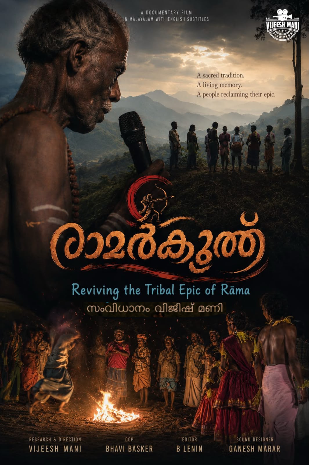 രാമായണ മാസാരംഭത്തില്‍ ''രാമര്‍കൂത്ത് ' ഫസ്റ്റ് ലുക്ക് പോസ്റ്റര്‍.
