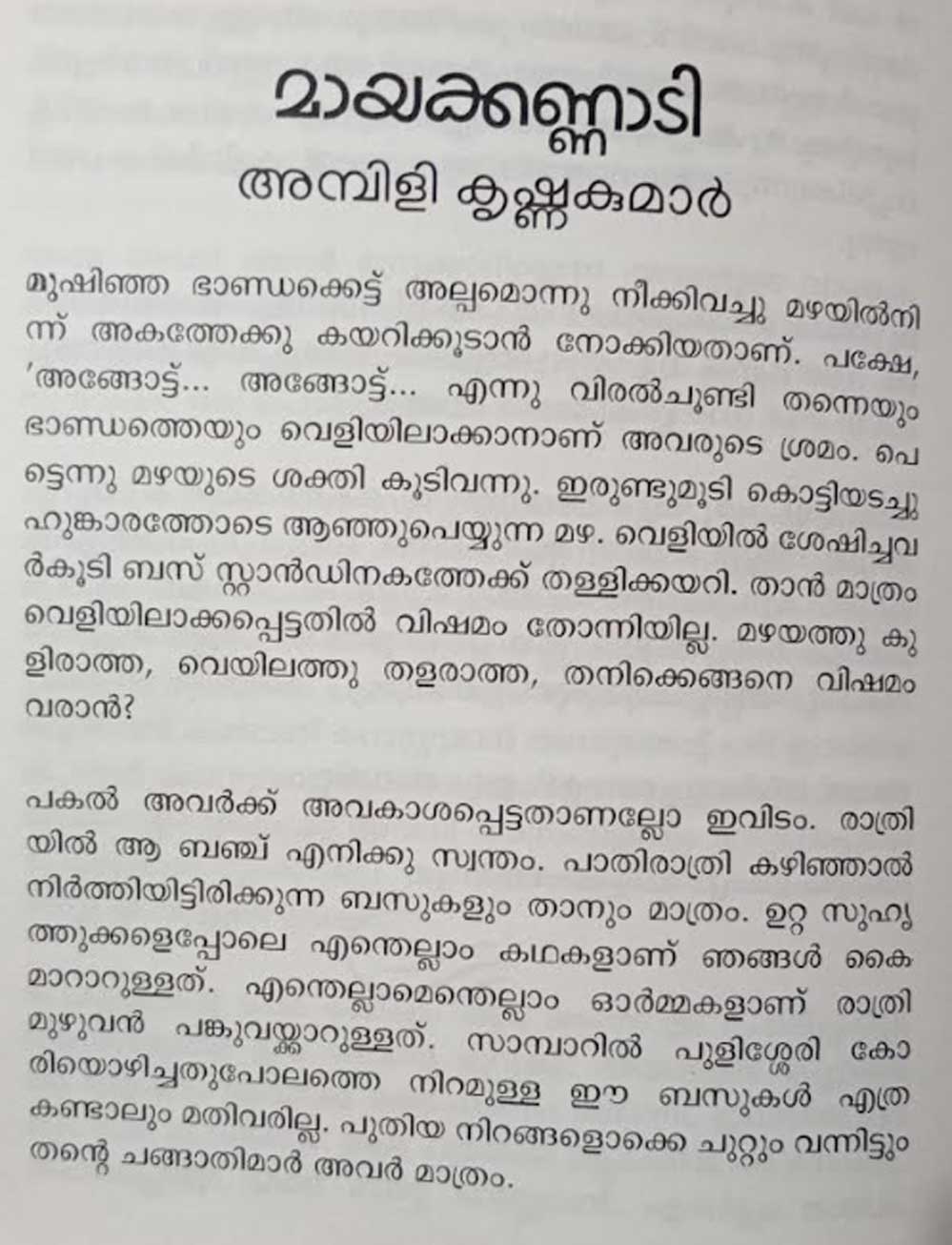 അമ്പിളി കൃഷ്ണകുമാറിന്റെ കഥ മായക്കണ്ണാടി (ആസ്വാദനം: ഷിബു രാഘവൻ)