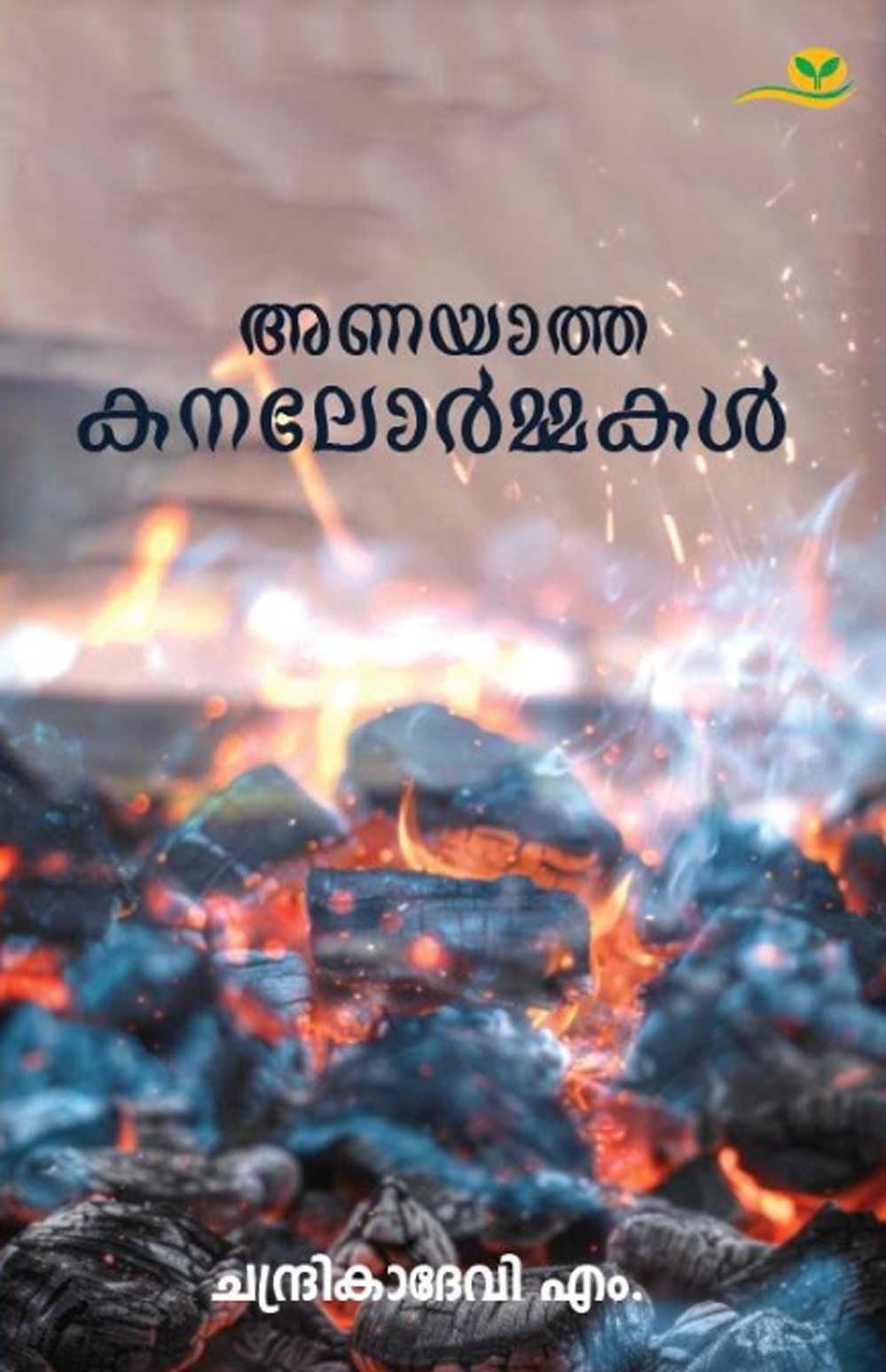 ഓർമ്മച്ചെപ്പിൽ സ്നേഹസൗരഭ്യം (പുസ്തകലോകം : പള്ളിക്കോണം രാജീവ്)