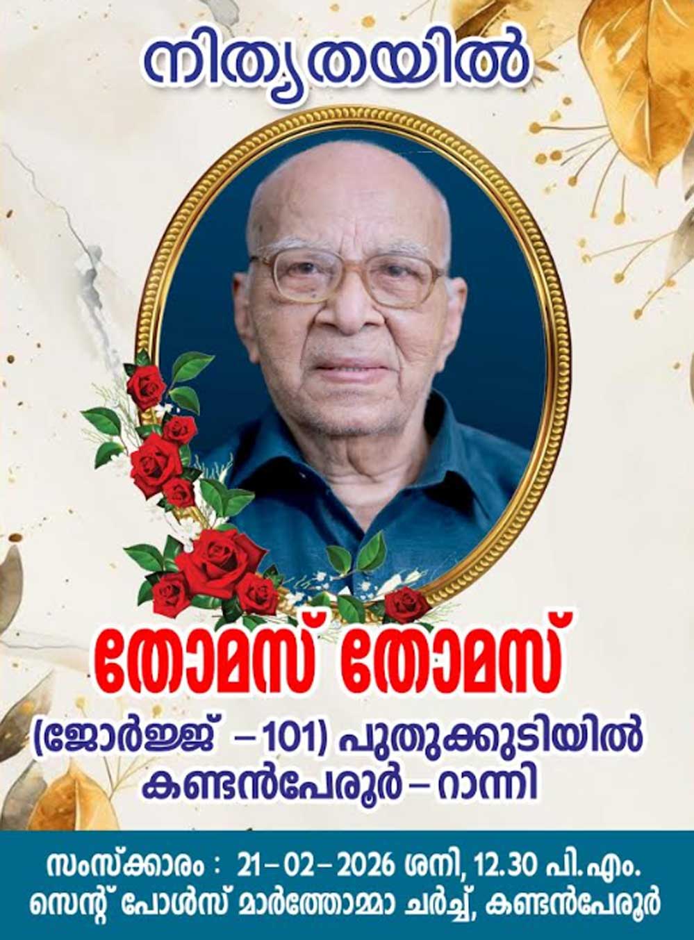 തോമസ് തോമസ് (ജോർജ്, 101) അന്തരിച്ചു