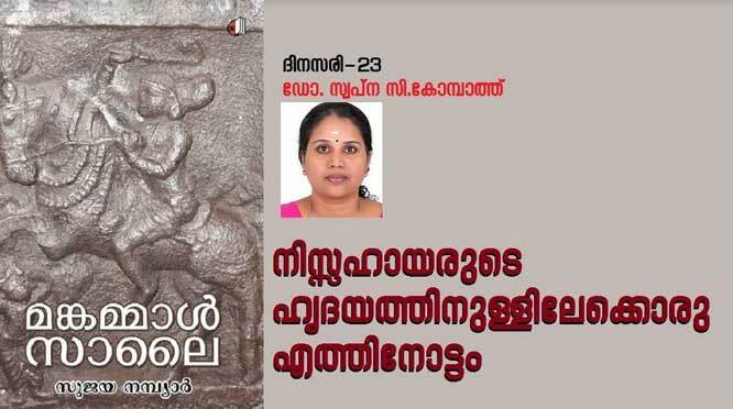 നിസ്സഹായരുടെ ഹൃദയത്തിനുള്ളിലേക്കൊരു എത്തിനോട്ടം ( ദിനസരി-23: ഡോ. സ്വപ്ന സി.കോമ്പാത്ത്‌)