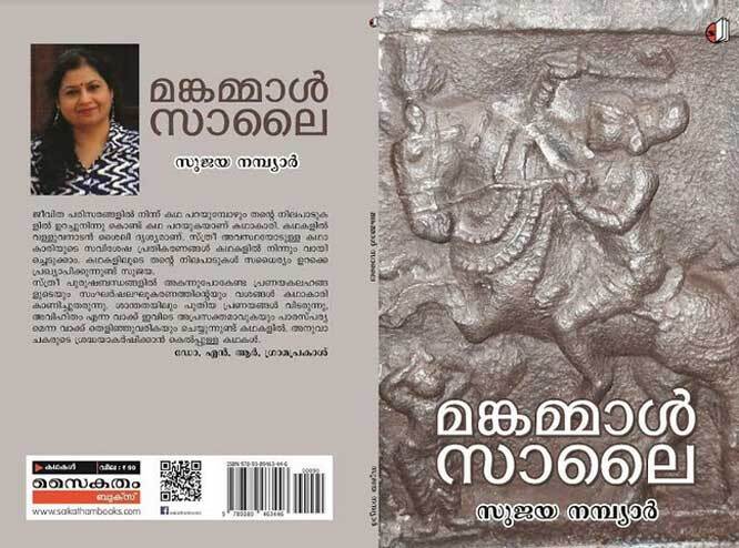 നിസ്സഹായരുടെ ഹൃദയത്തിനുള്ളിലേക്കൊരു എത്തിനോട്ടം ( ദിനസരി-23: ഡോ. സ്വപ്ന സി.കോമ്പാത്ത്‌)