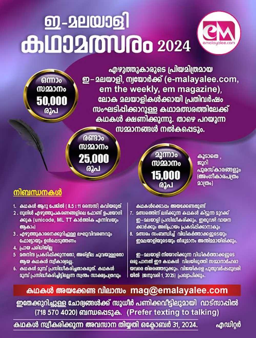 ഇ-മലയാളി കഥാമത്സരം 2024: അവസാന തീയതി ഒക്ടോബർ 31  