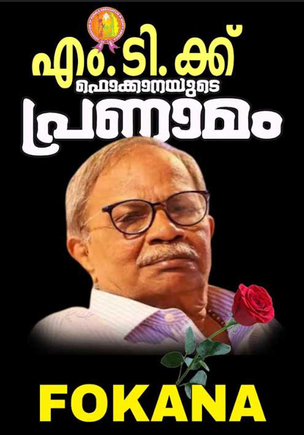 കഥകളുടെ രാജകുമാരൻ എംടിക്ക് ഫൊക്കാനയുടെ കണ്ണീർ പ്രണാമം