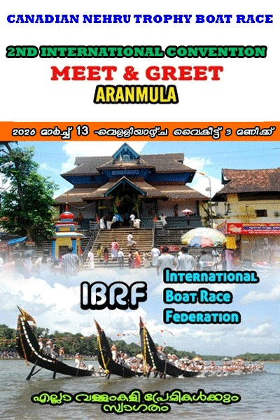 കനേഡിയന്‍ നെഹ്രു ട്രോഫി- IBRF ആറന്മുള കണ്‍വെന്‍ഷന്‍