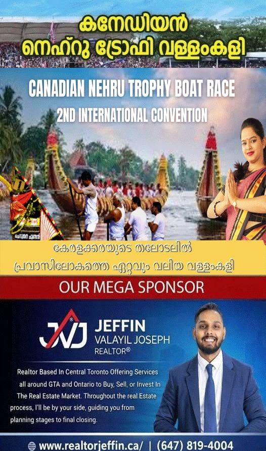 കനേഡിയന്‍ നെഹ്രു ട്രോഫി- IBRF ആറന്മുള കണ്‍വെന്‍ഷന്‍