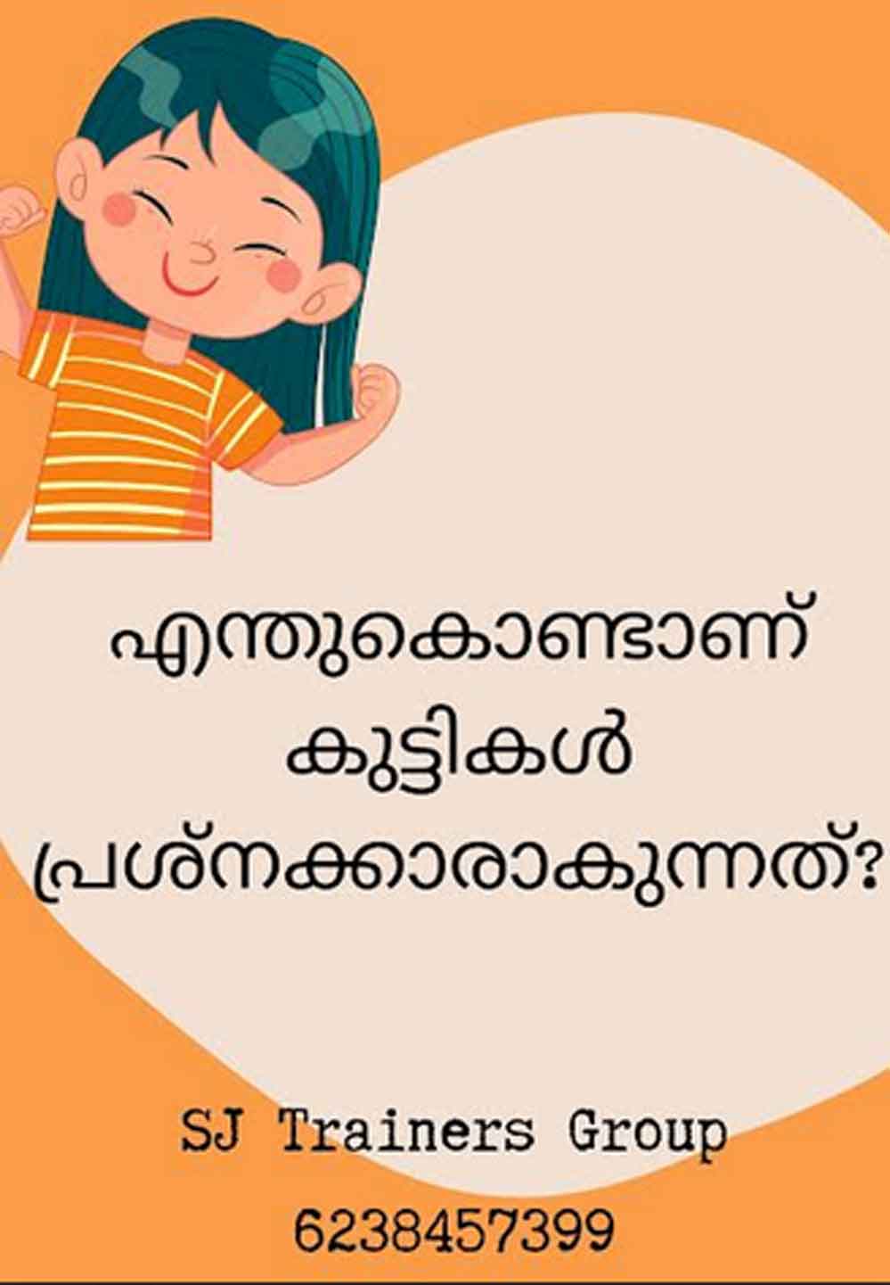 എന്തുകൊണ്ടാണ്  കുട്ടികൾ പ്രശ്നക്കാരാകുന്നത്? (സെബാസ്റ്റ്യന്‍ ജോസഫ്)