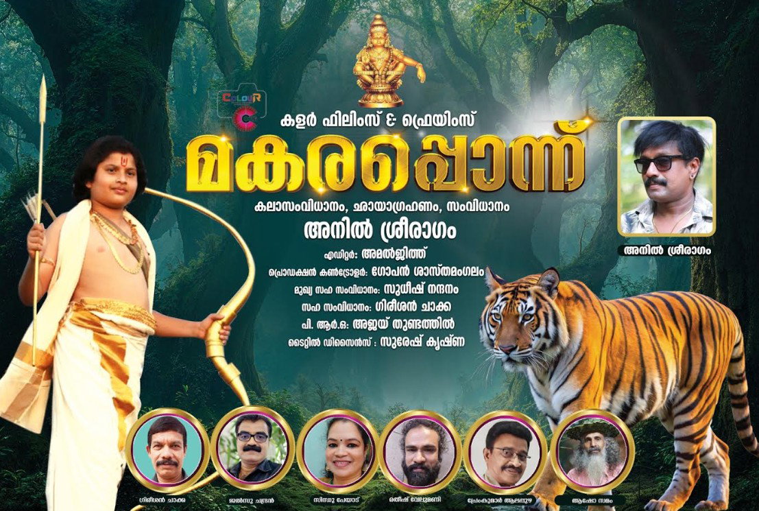 മകരപ്പൊന്ന് ആദ്യ പ്രദര്‍ശനം തിരുവനന്തപുരത്ത് നടന്നു.