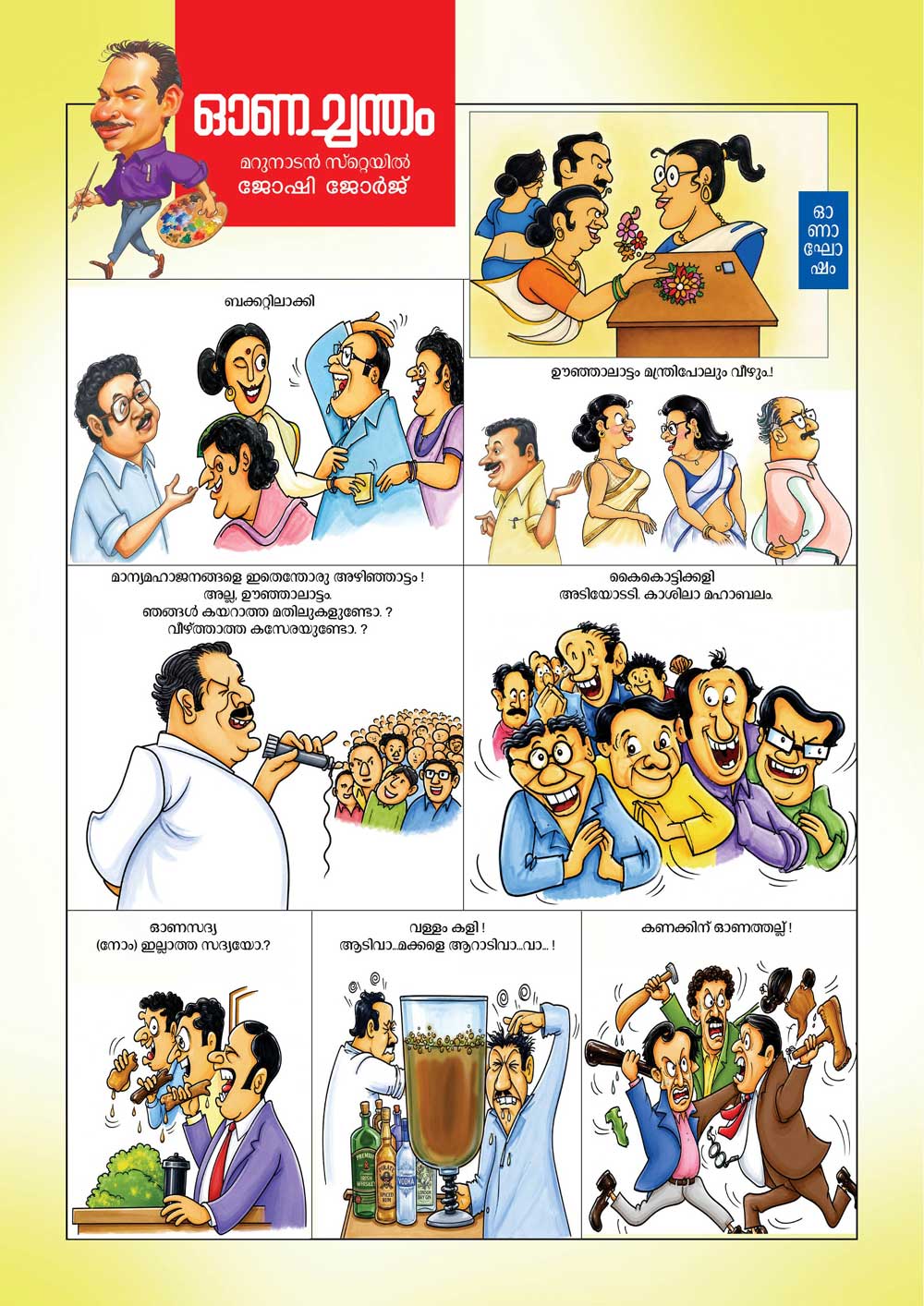 ഓണച്ചന്ത    (കാര്‍ട്ടൂണ്‍ : ജോഷി ജോര്‍ജ്)