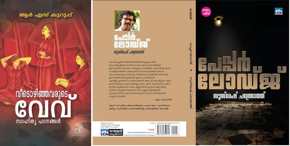 സാഹിത്യവേദി സെപ്റ്റംബർ 11-ന്, സുസ്മേഷ് ചന്ദ്രോത്തിന്റെ നോവൽ 'വഴിച്ചെണ്ട' ചർച്ച ചെയ്യുന്നു