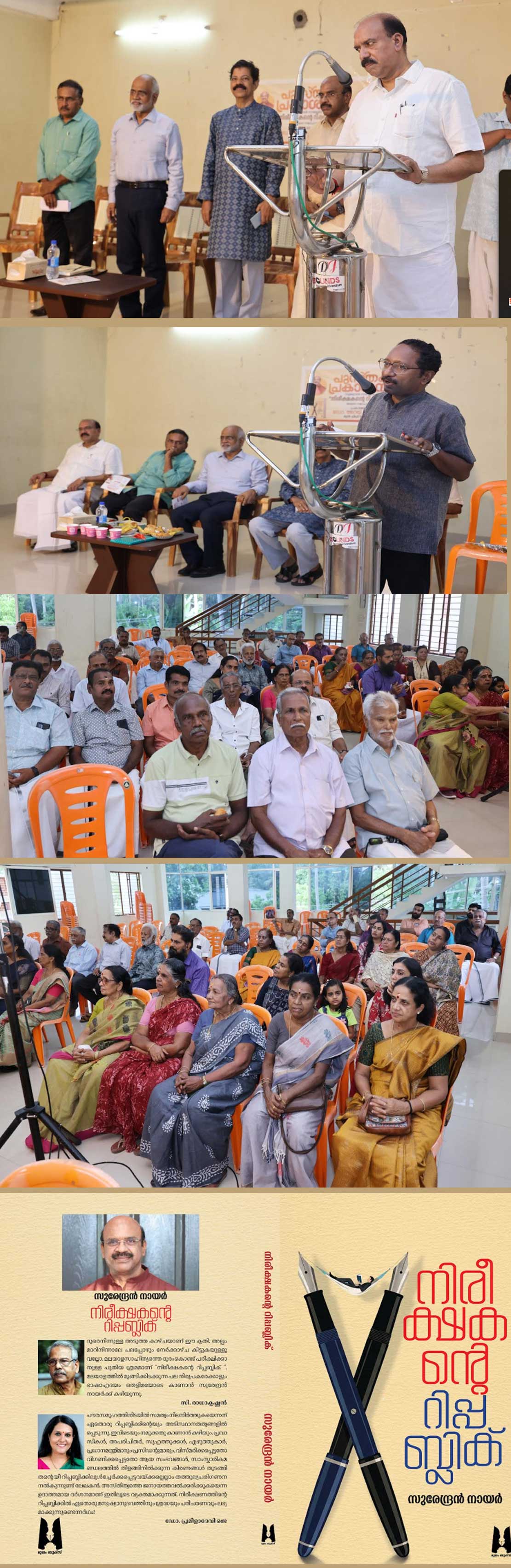 സുരേന്ദ്രൻ നായരുടെ  'നിരീക്ഷകൻ്റെ റിപ്പബ്ലിക് ' പ്രകാശനം ചെയ്തു