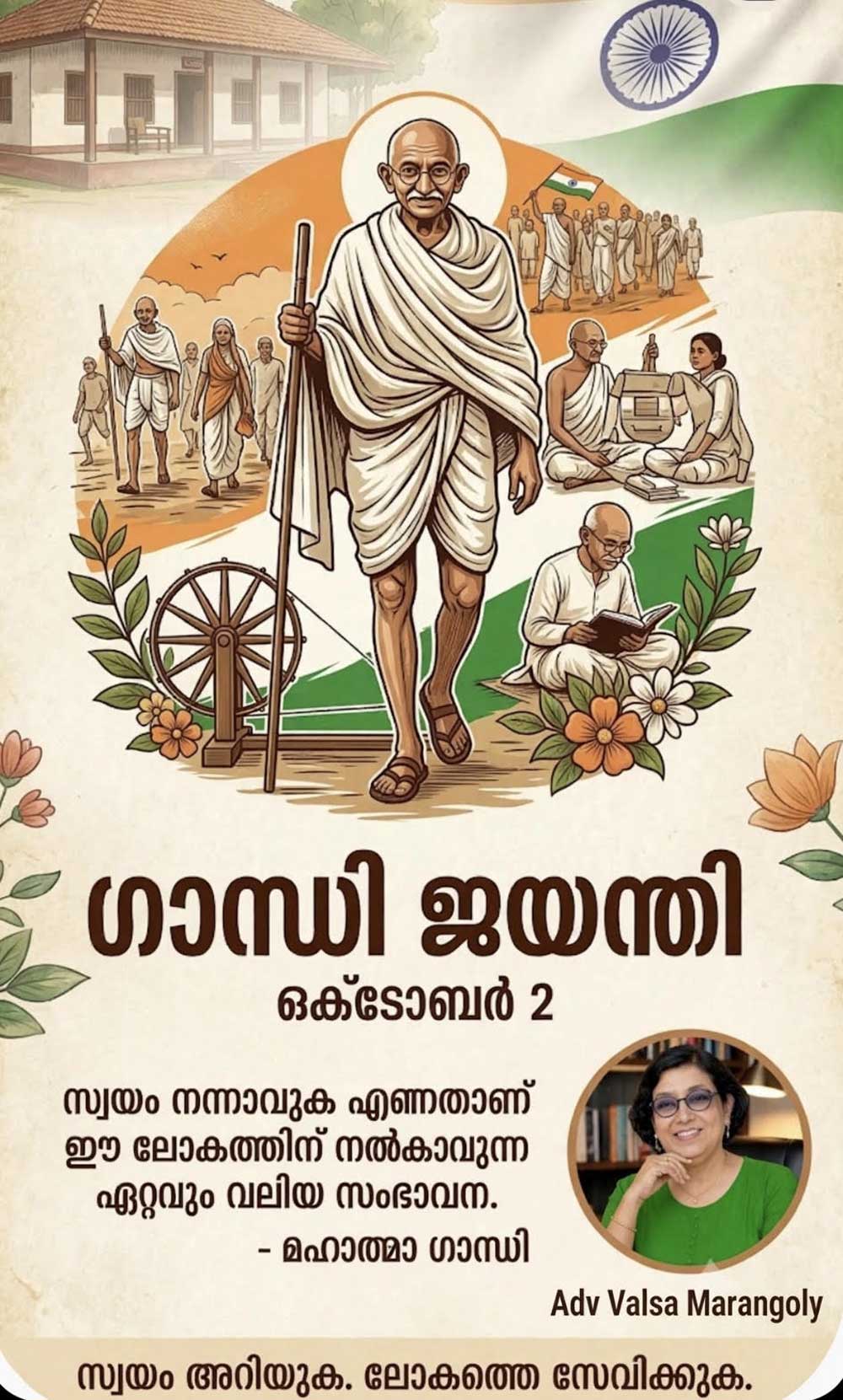  സത്യത്തിന്റെ വെളിച്ചം - ഗാന്ധിജയന്തി (അഡ്വ വത്സ മരങ്ങോലി)